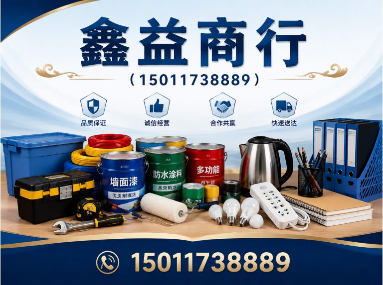 黄埔区鑫益商行展示图